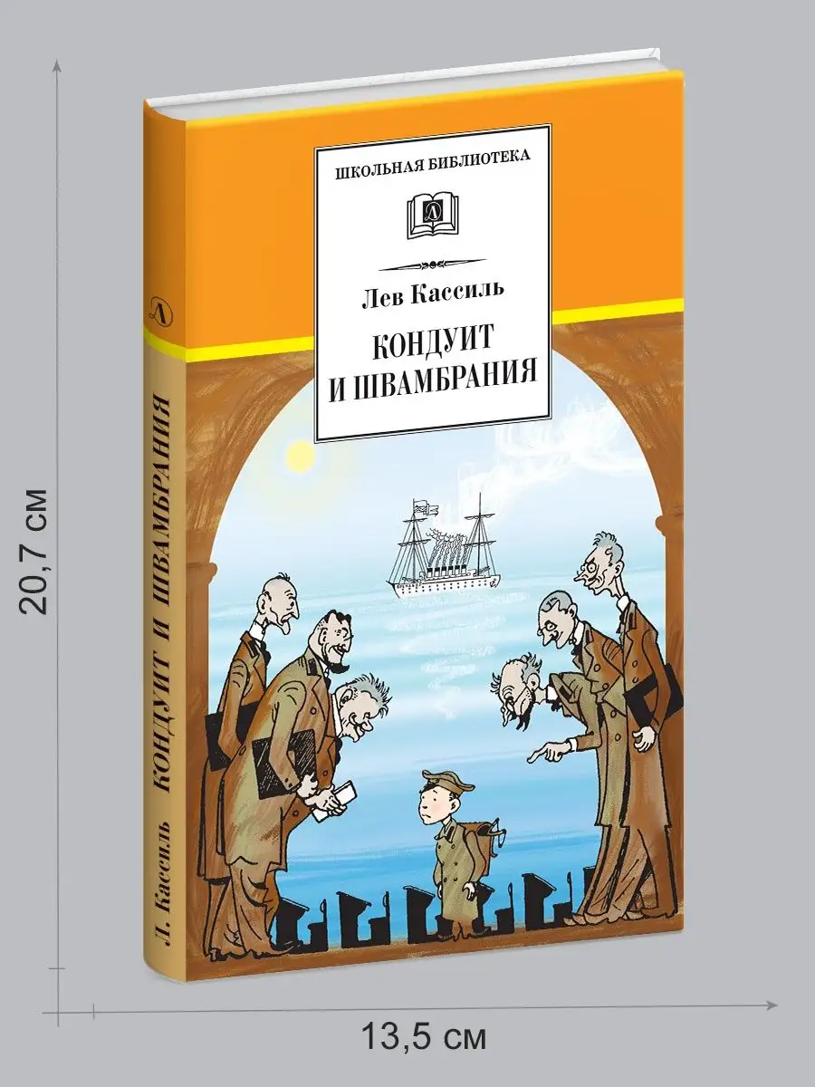 Кондуит и Швамбрания Кассиль Л.А. Детская литература 7320975 купить за 362  ₽ в интернет-магазине Wildberries