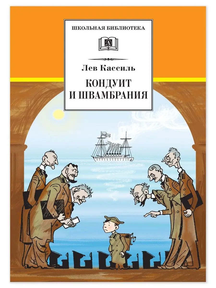 Кондуит и Швамбрания Кассиль Л.А. Детская литература 7320975 купить за 362  ₽ в интернет-магазине Wildberries