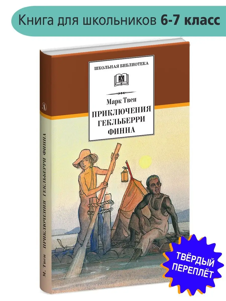 Приключения Гекльберри Финна Твен Марк Детская литература 7320977 купить в  интернет-магазине Wildberries