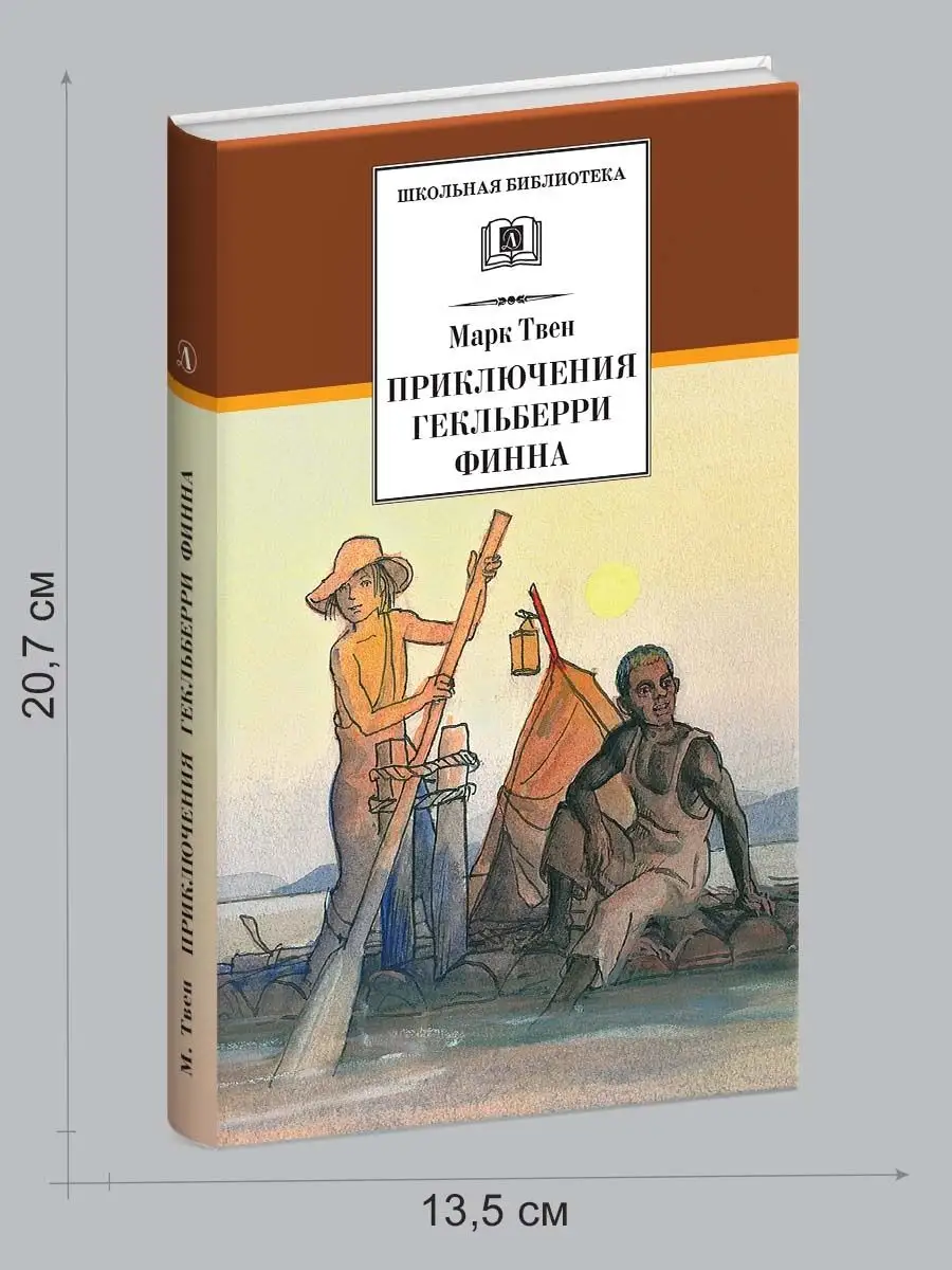 Приключения Гекльберри Финна Твен Марк Детская литература 7320977 купить в  интернет-магазине Wildberries