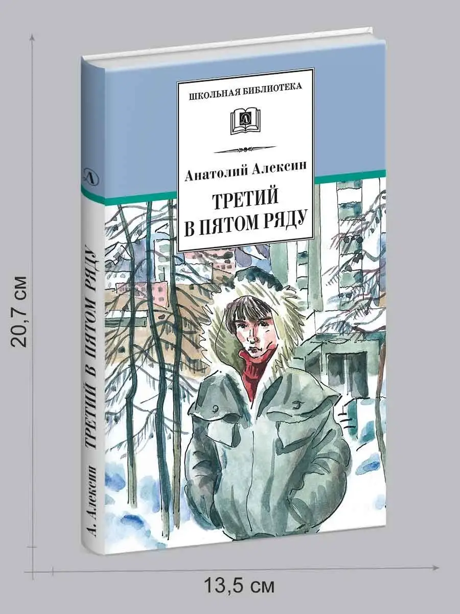 Третий в пятом ряду Алексин А.Г. Внеклассное чтение Детская литература  7320980 купить за 554 ₽ в интернет-магазине Wildberries