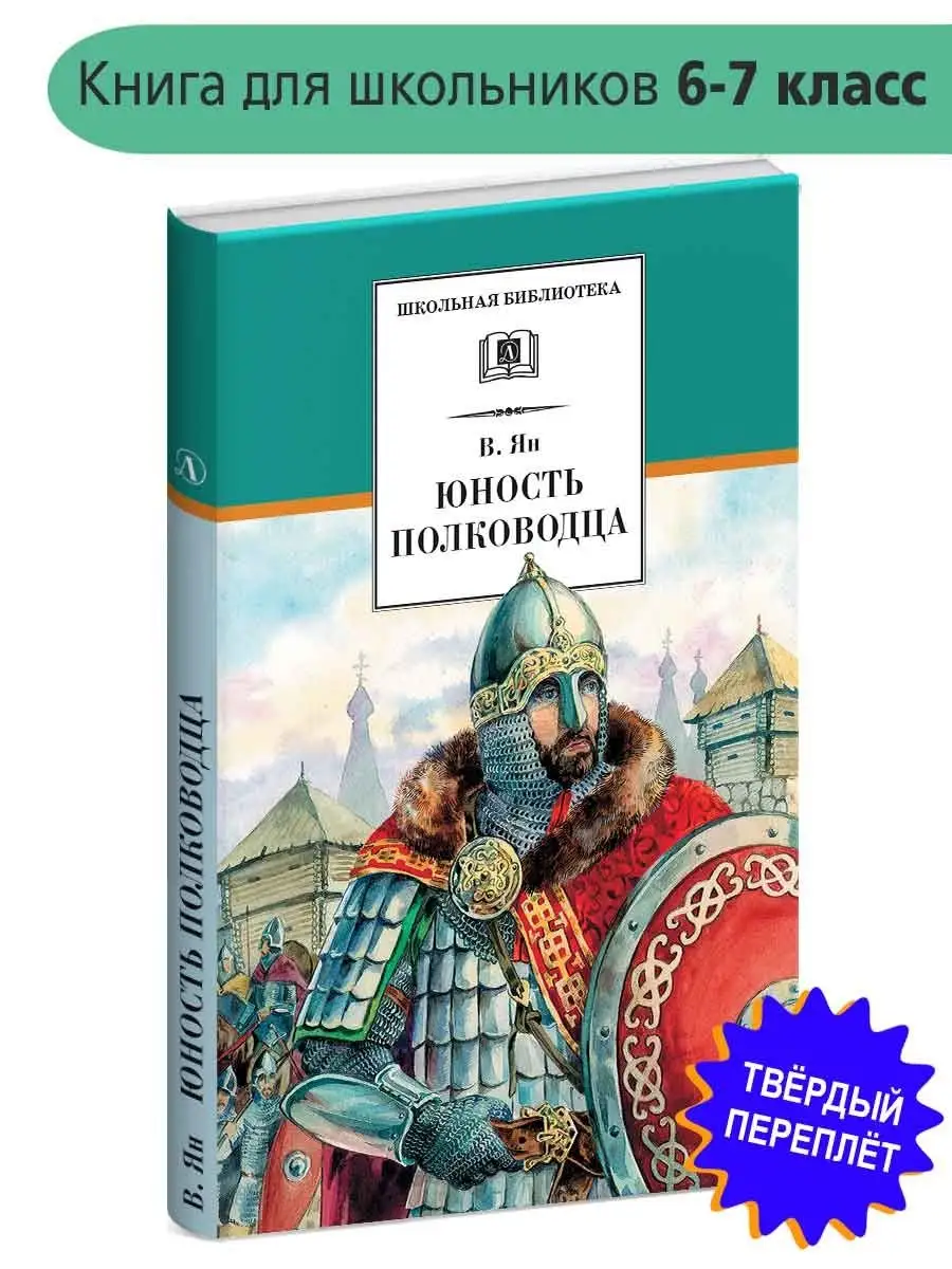 Юность полководца Ян В. Детская литература Детская литература 7320986  купить за 437 ₽ в интернет-магазине Wildberries