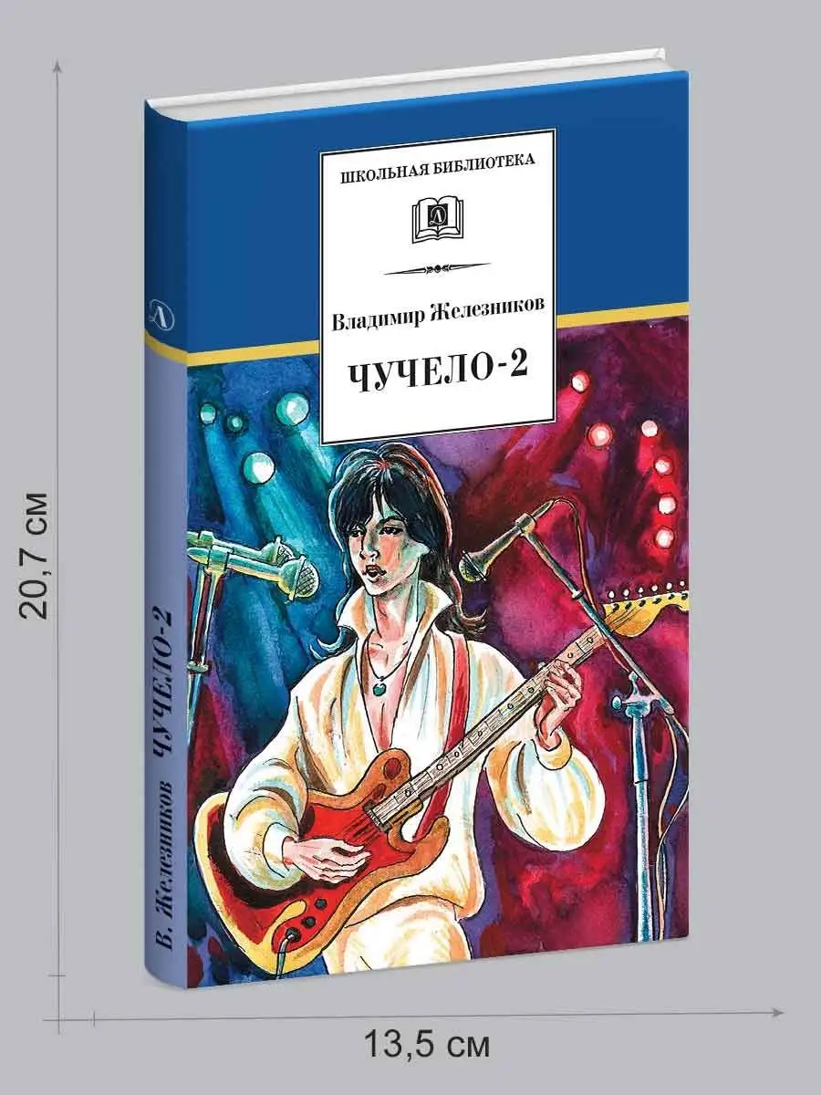 Чучело 2 или Игра мотыльков Железников В.К. Детская литература 7320987  купить в интернет-магазине Wildberries