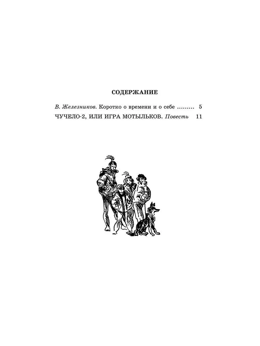 Чучело 2 или Игра мотыльков Железников В.К. Детская литература 7320987  купить в интернет-магазине Wildberries