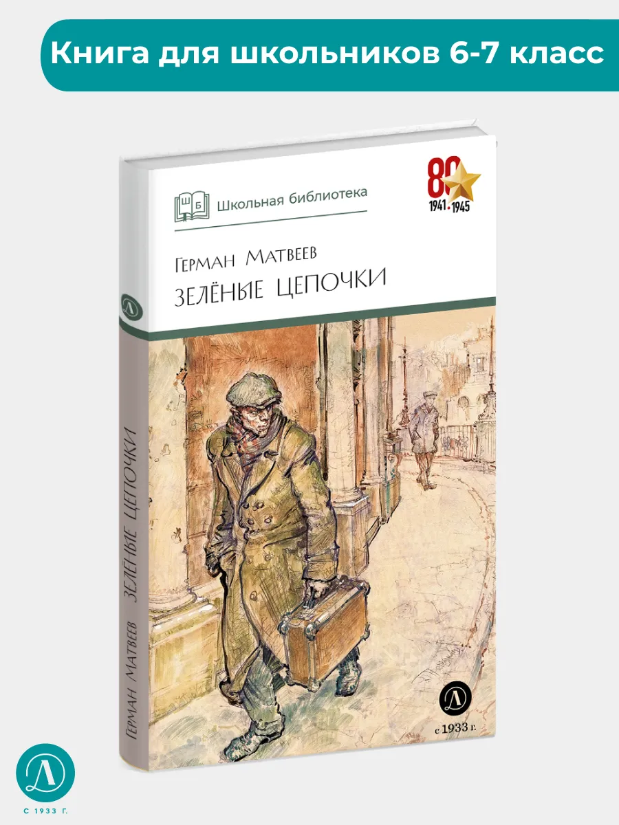 Зеленые цепочки Матвеев Г.И. Внеклассное чтение