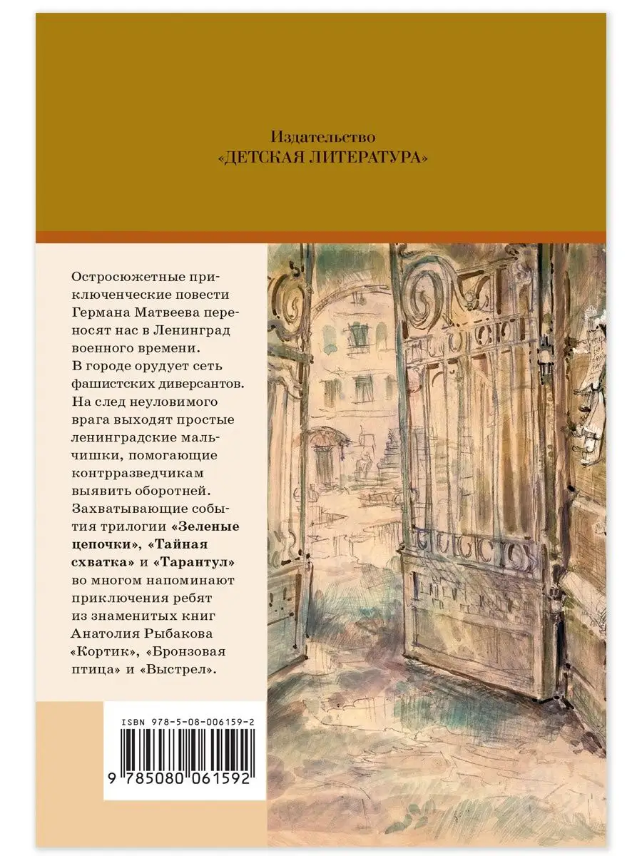 Зеленые цепочки Матвеев Г.И. Внеклассное чтение Детская литература 7320997  купить за 351 ₽ в интернет-магазине Wildberries