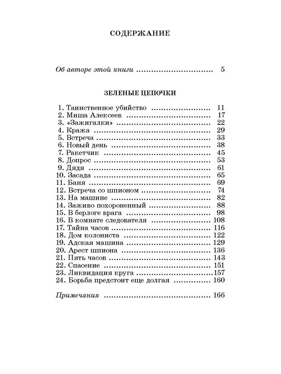 Зеленые цепочки Матвеев Г.И. Внеклассное чтение Детская литература 7320997  купить за 288 ₽ в интернет-магазине Wildberries