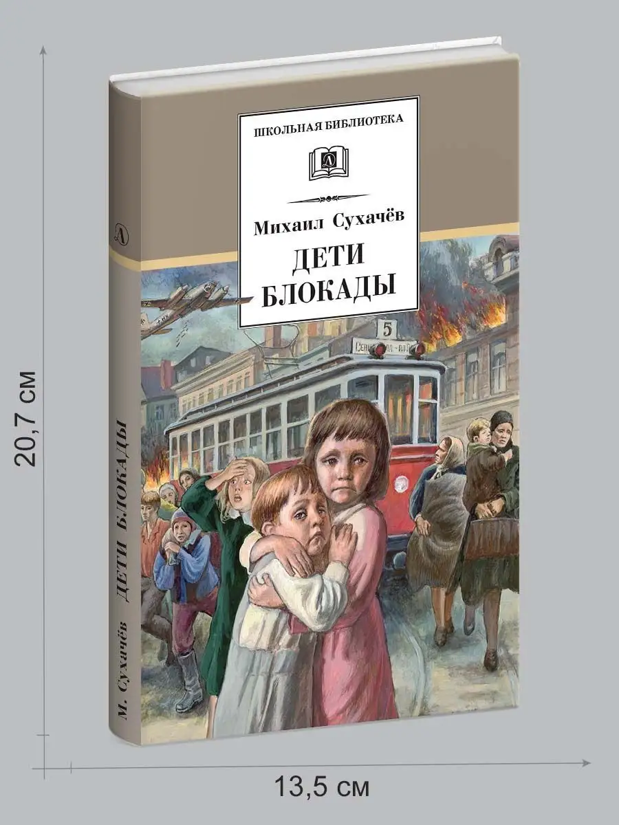 Дети блокады Сухачев М.П. Книги о войне детям Детская литература 7321004  купить за 376 ₽ в интернет-магазине Wildberries