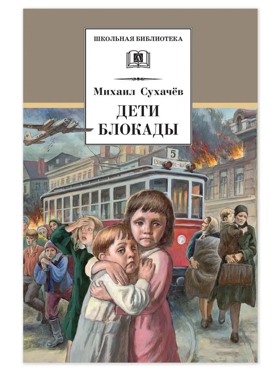 Дети блокады Сухачев М.П. Книги о войне детям Детская литература 7321004  купить за 376 ₽ в интернет-магазине Wildberries