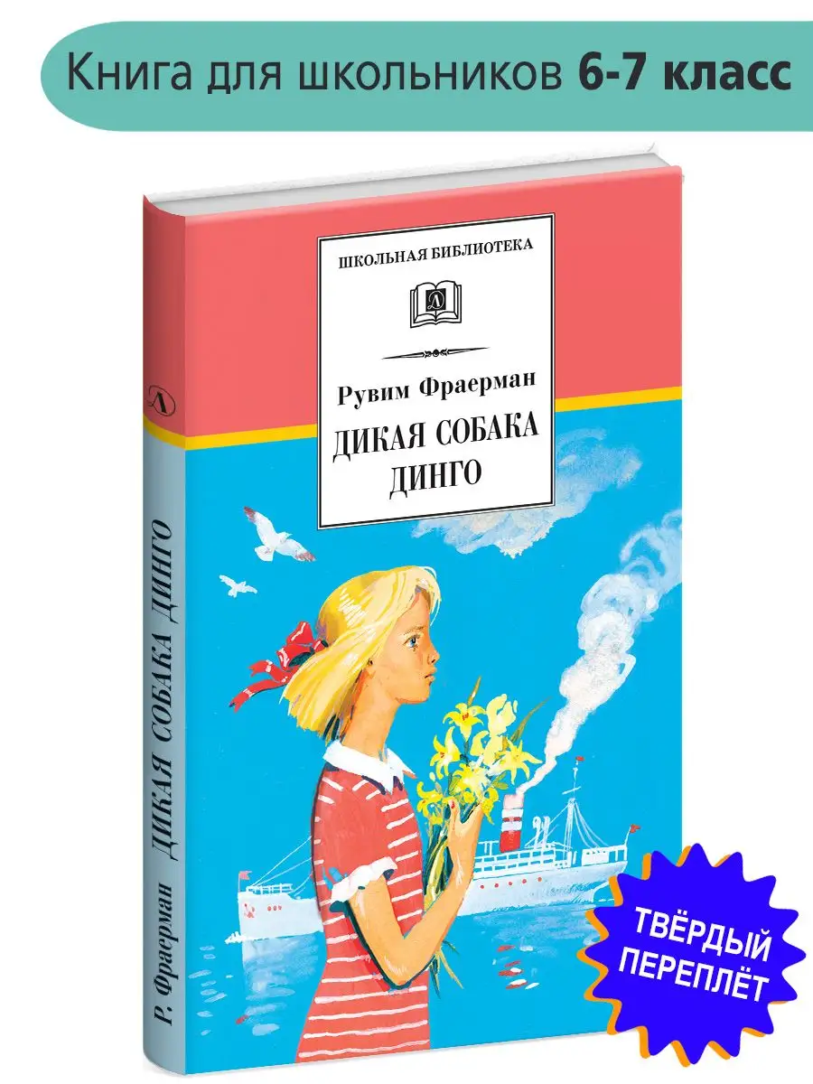 Дикая собака динго Фраерман Р.И. Внеклассное чтение Детская литература  7321031 купить за 393 ₽ в интернет-магазине Wildberries