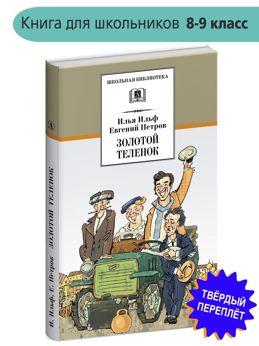 Золотой теленок книга Ильф и Петров юмор Детская литература 7321036 купить  за 326 ₽ в интернет-магазине Wildberries