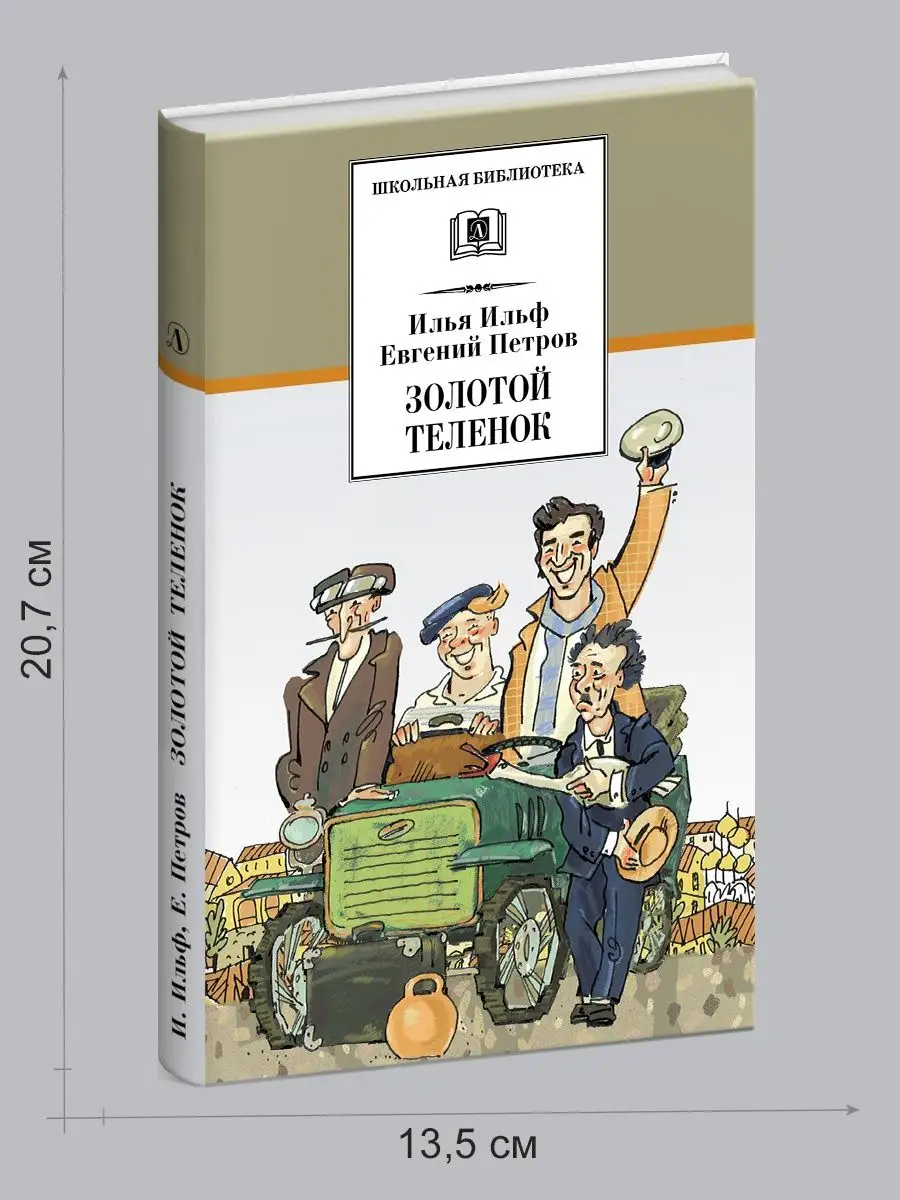 Золотой теленок книга Ильф и Петров юмор Детская литература 7321036 купить  за 326 ₽ в интернет-магазине Wildberries