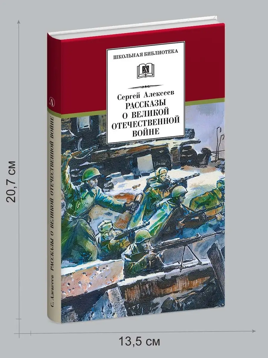 Рассказы о Великой Отечественной войне Алексеев С. Детская литература  7321042 купить за 448 ₽ в интернет-магазине Wildberries