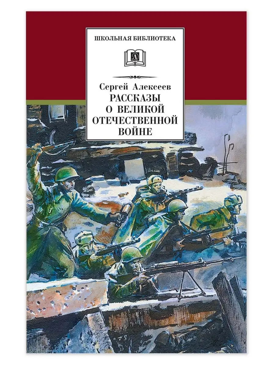 Рассказы о Великой Отечественной войне Алексеев С. Детская литература  7321042 купить за 448 ₽ в интернет-магазине Wildberries