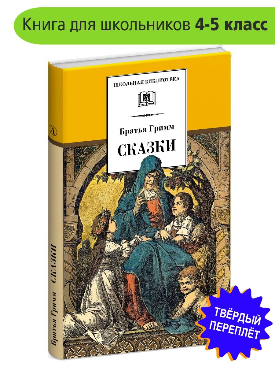 Отзыв сказки гримм. Сказки братьев Гримм список 5 класс. Шиповничек братья Гримм краткое содержание. Сестры Гримм книги по порядку. Братья Гримм Шиповничек сравнение.