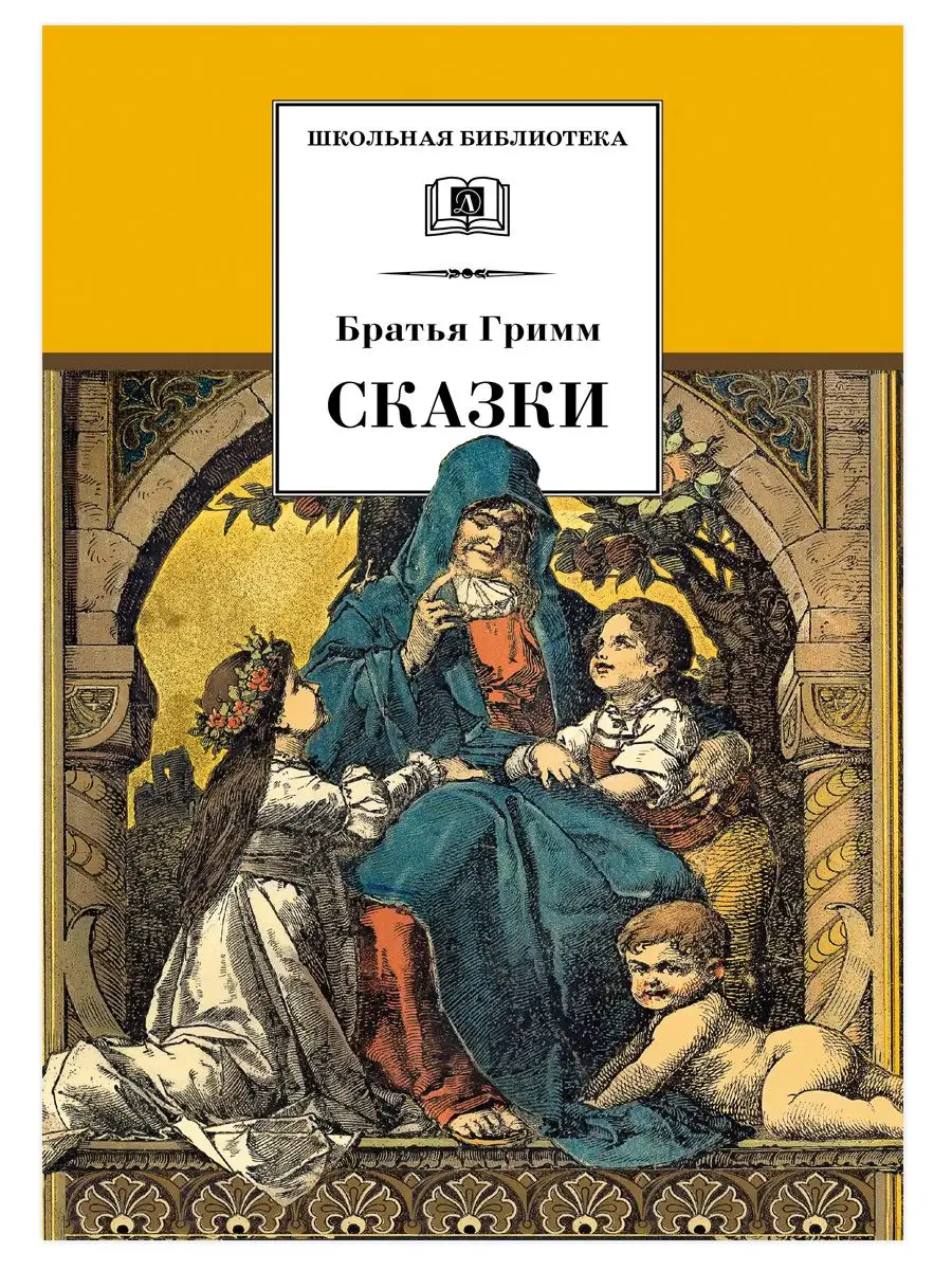 Сказки Братья Гримм Школьная библиотека Детская литература 7321047 купить  за 326 ₽ в интернет-магазине Wildberries