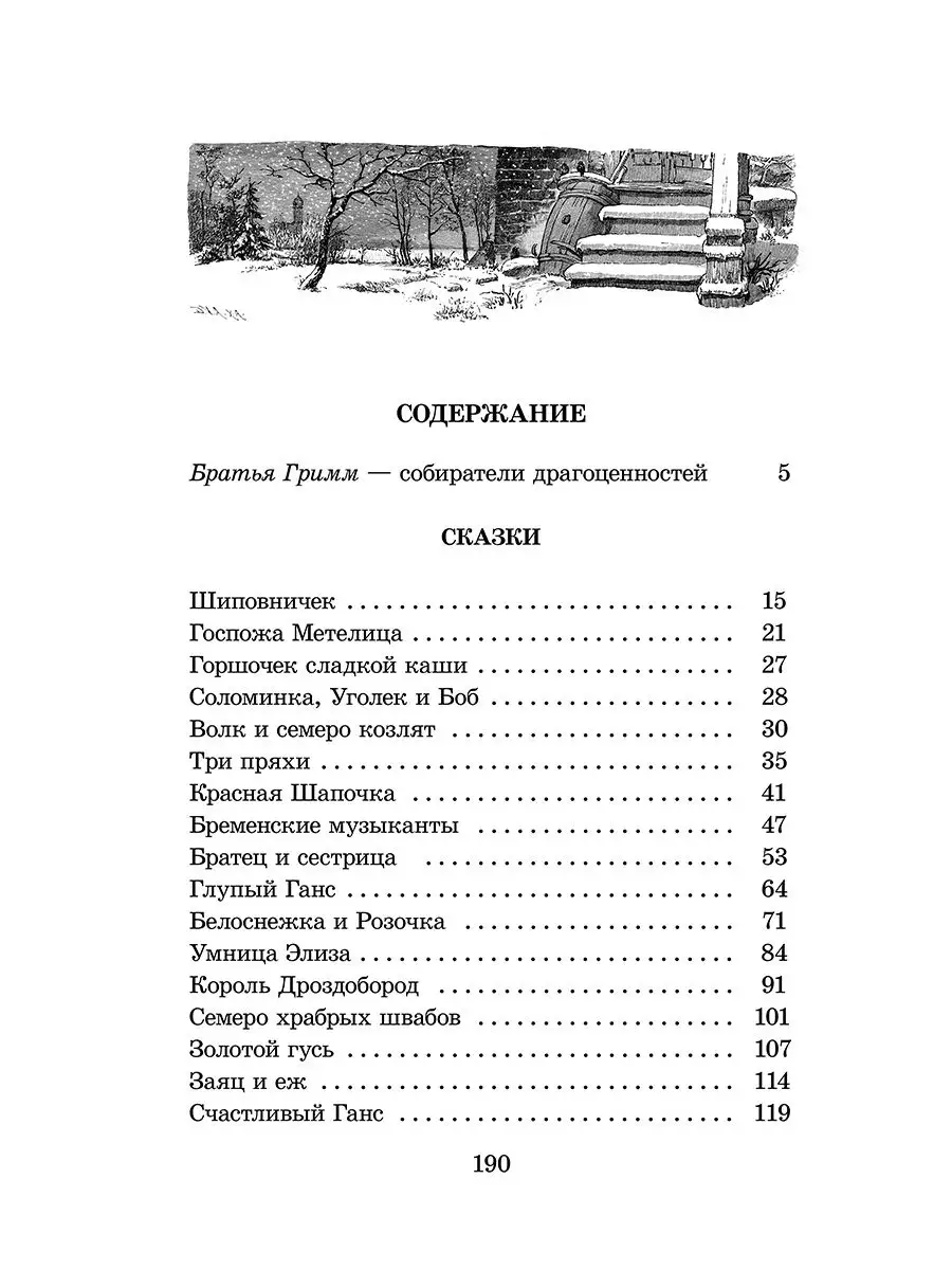 Сказки Братья Гримм Школьная библиотека Детская литература 7321047 купить  за 326 ₽ в интернет-магазине Wildberries