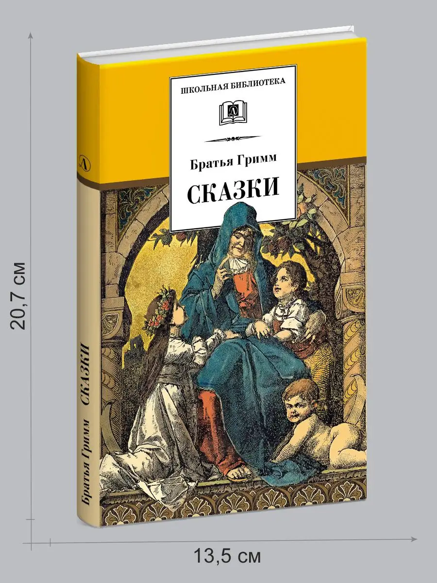 Сказки Братья Гримм Школьная библиотека Детская литература 7321047 купить  за 326 ₽ в интернет-магазине Wildberries