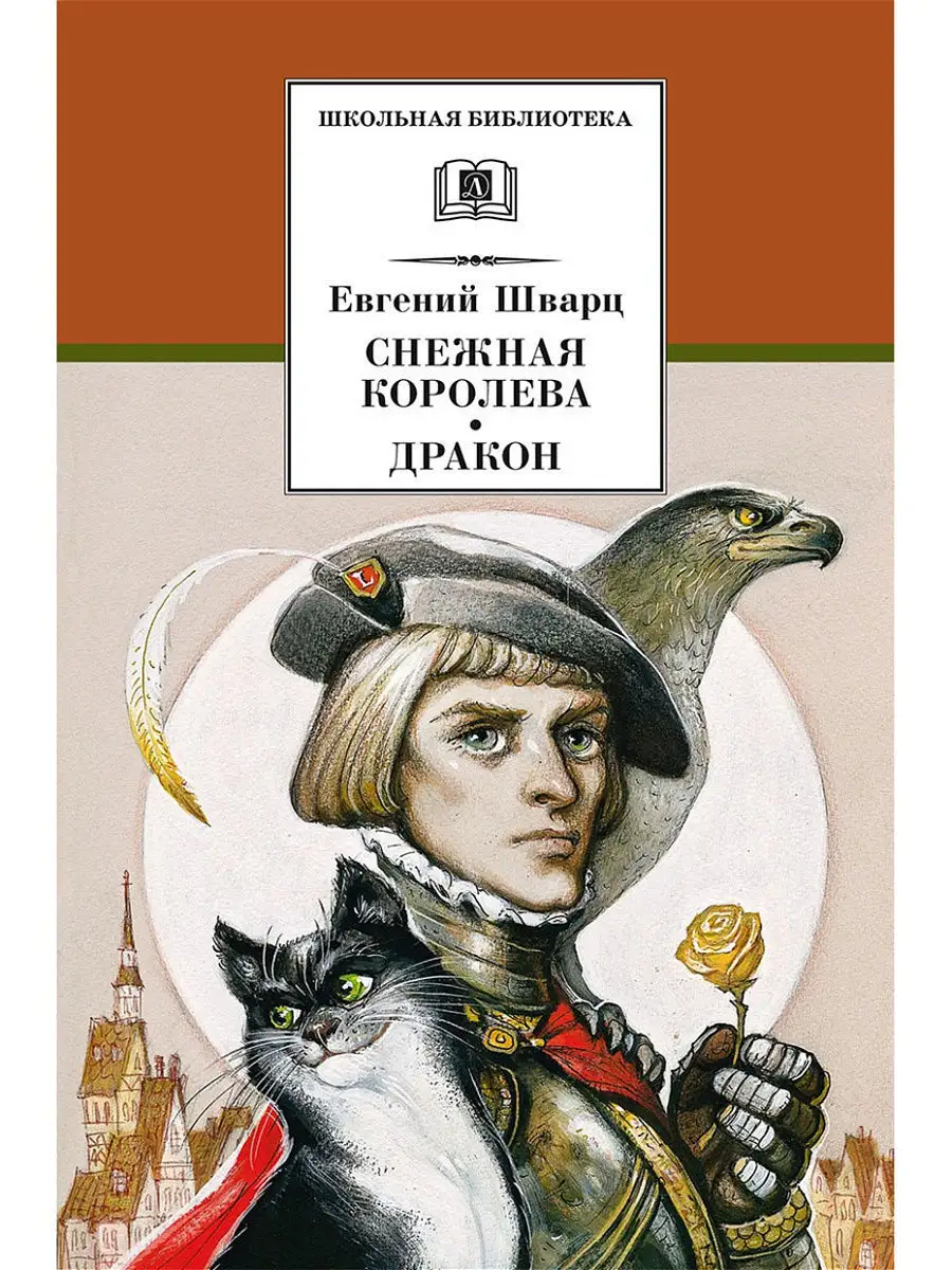 Евгений Шварц / Снежная королева, Дракон Детская литература 7321050 купить  за 292 ₽ в интернет-магазине Wildberries