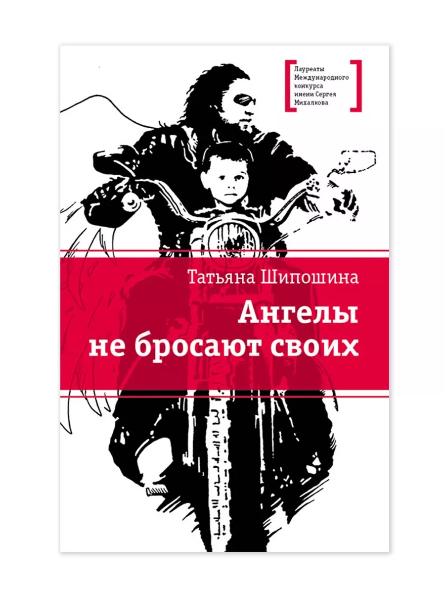 Ангелы не бросают своих Шипошина Т.В.