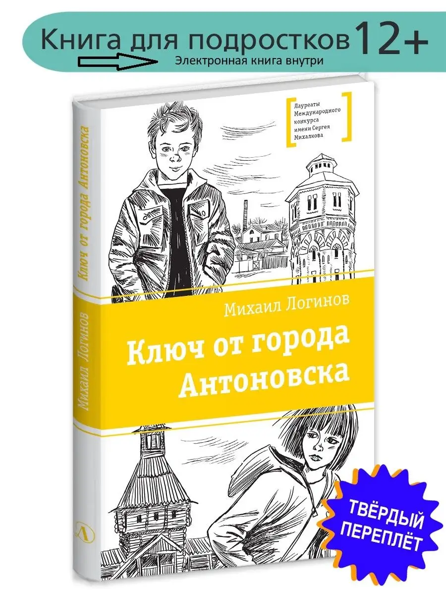 Ключ от города Антоновска Логинов М.В. Детская литература Детская  литература 7321055 купить за 347 ₽ в интернет-магазине Wildberries