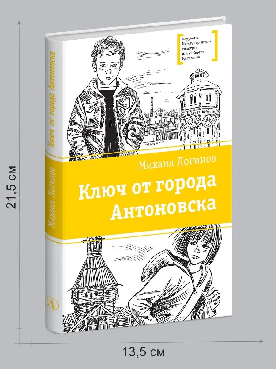 Ключ от города Антоновска Логинов М.В. Детская литература Детская  литература 7321055 купить за 274 ₽ в интернет-магазине Wildberries