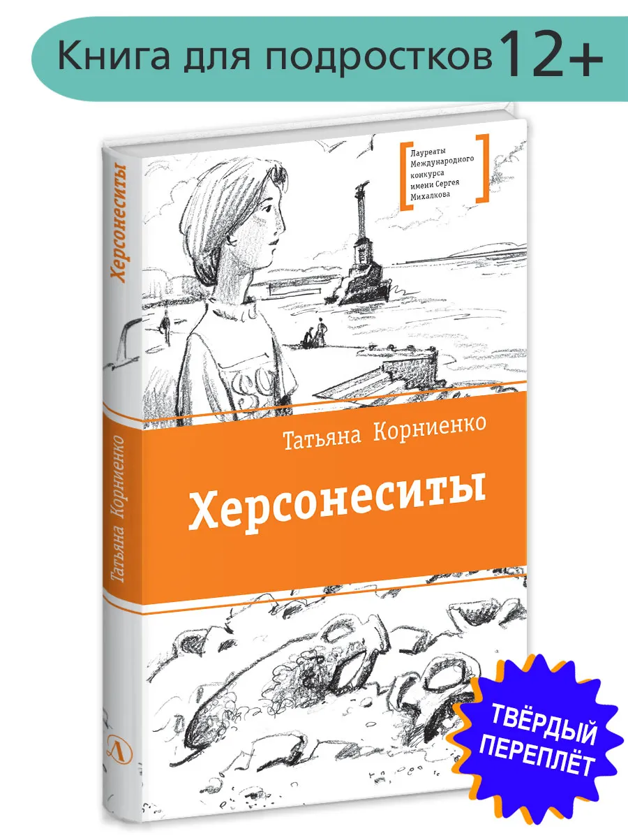 Херсонеситы. Татьяна Корниенко. Книги для подростков