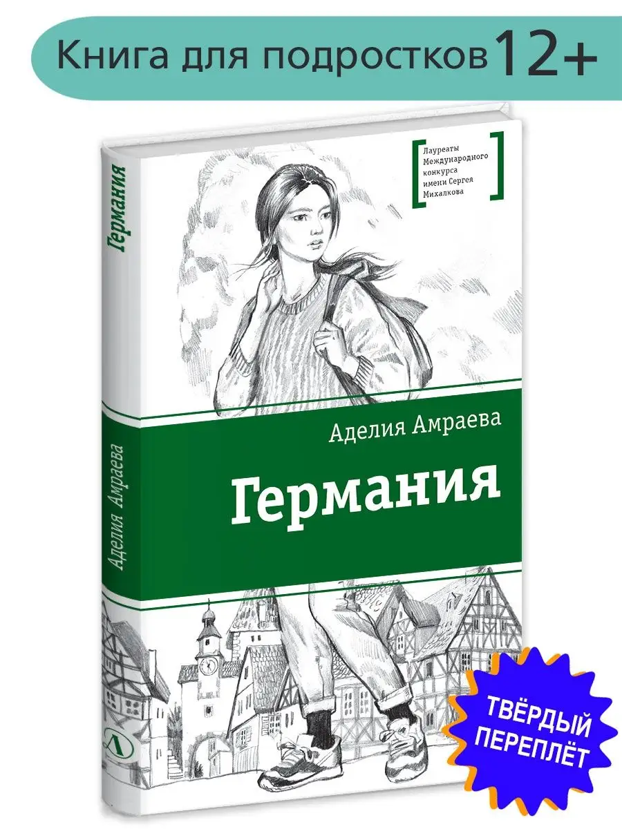 Германия Амраева А.А. Детская литература Детская литература 7321060 купить  в интернет-магазине Wildberries