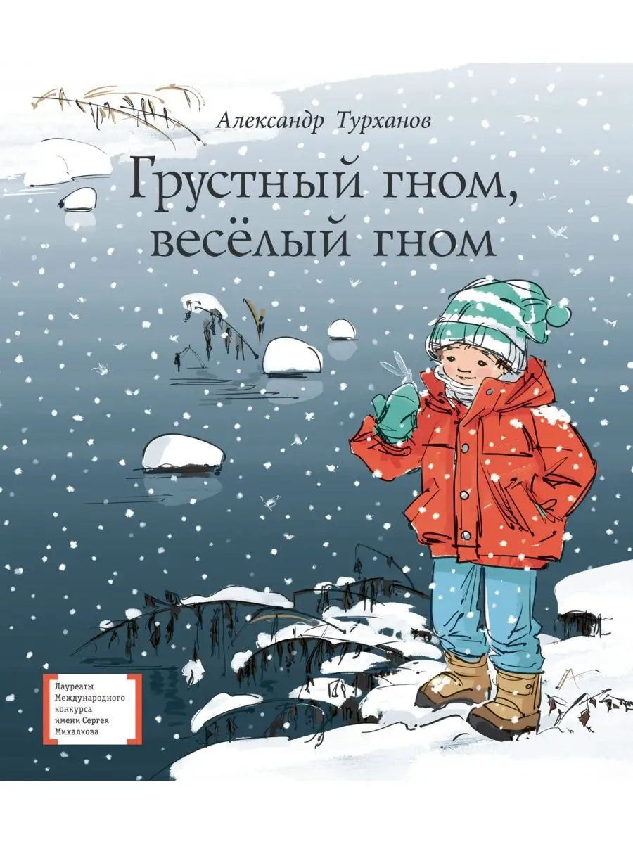 Грустный гном, веселый гном. Александр Турханов. Серия ЛМК