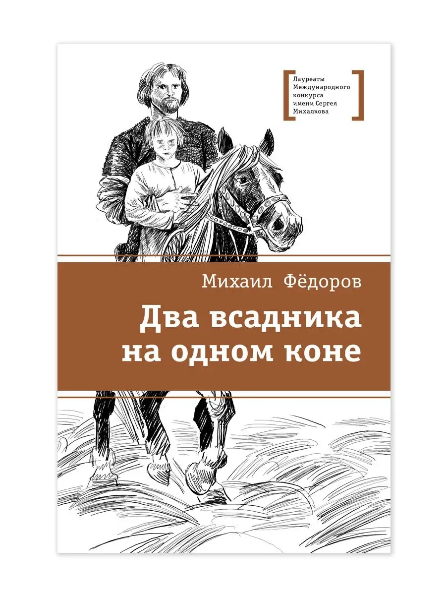 Два всадника на одном коне Федоров М.Ю. Детская литература 7321072 купить  за 421 ₽ в интернет-магазине Wildberries