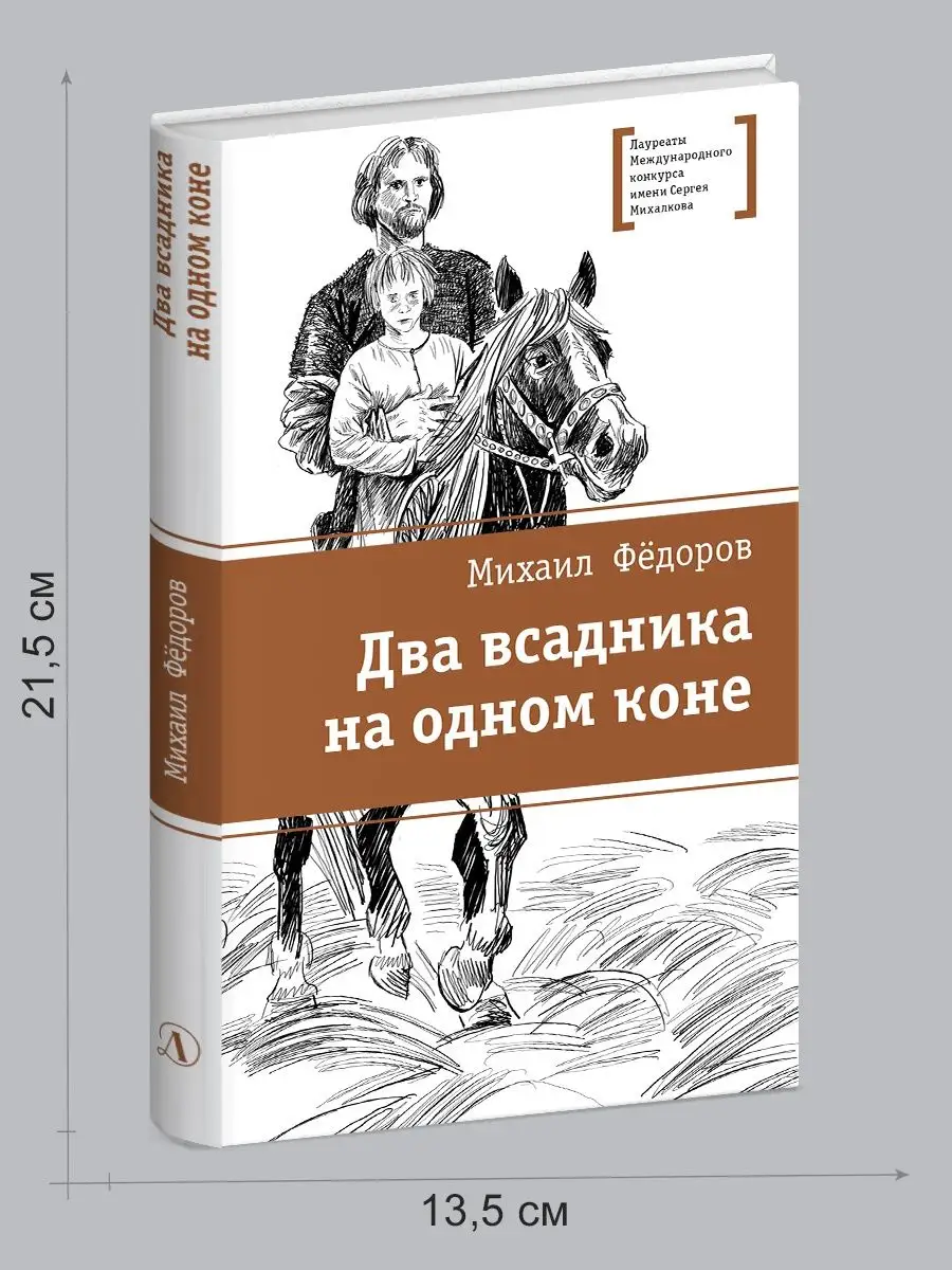 Два всадника на одном коне Федоров М.Ю. Детская литература 7321072 купить  за 421 ₽ в интернет-магазине Wildberries