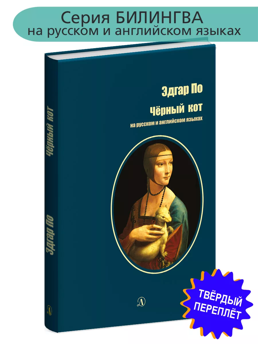 Черный кот Эдгар Аллан По на английском и русском языках Детская литература  7321081 купить за 256 ₽ в интернет-магазине Wildberries