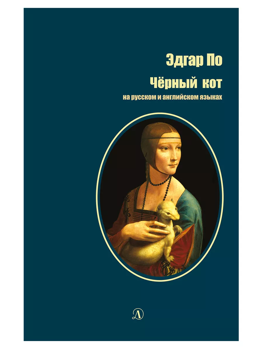 Черный кот Эдгар Аллан По на английском и русском языках Детская литература  7321081 купить за 256 ₽ в интернет-магазине Wildberries