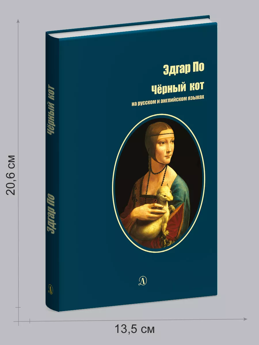 Черный кот Эдгар Аллан По на английском и русском языках Детская литература  7321081 купить за 256 ₽ в интернет-магазине Wildberries