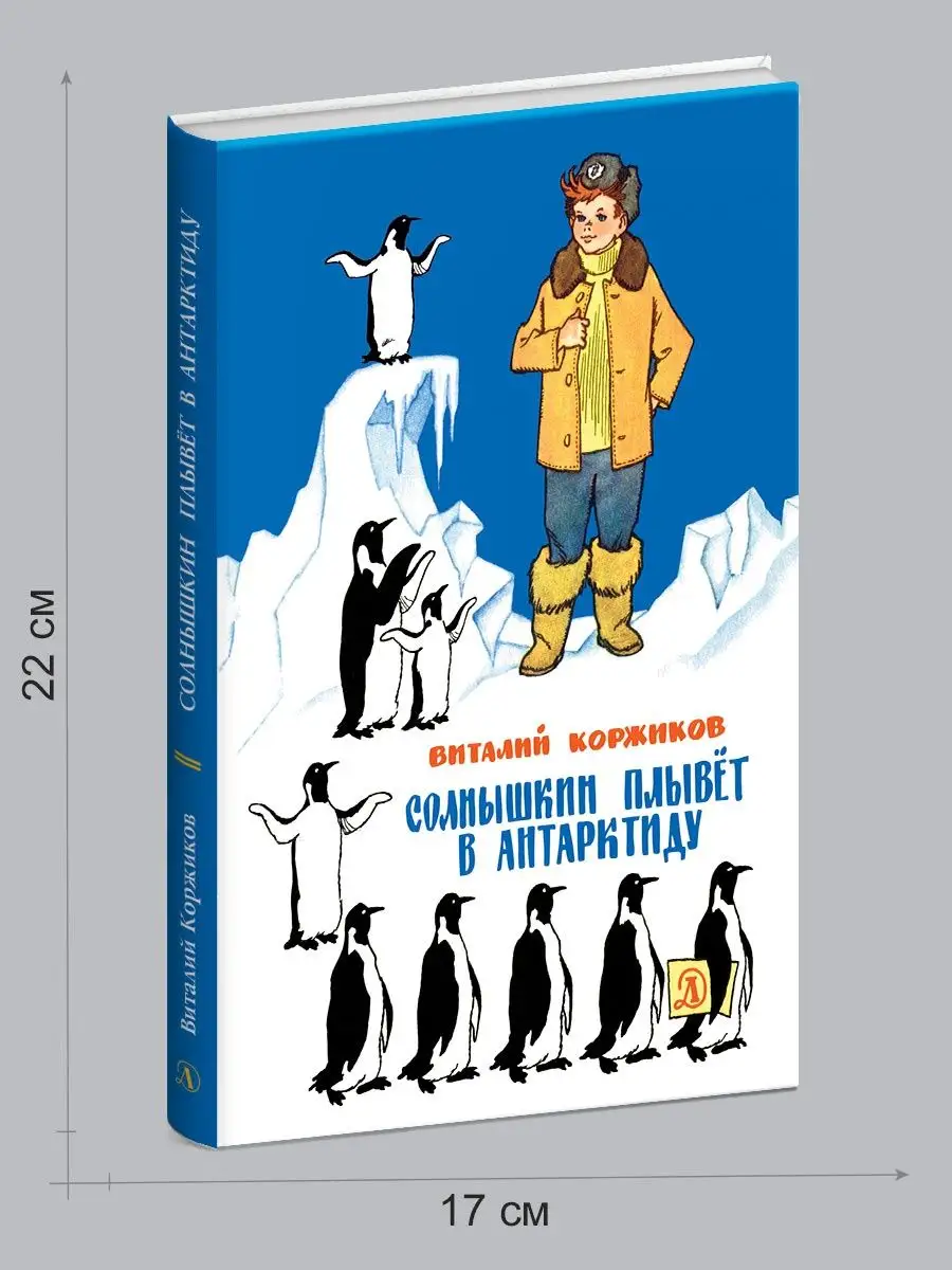 Солнышкин плывет в Антарктиду Коржиков В.Т. Детская литература 7321094  купить в интернет-магазине Wildberries