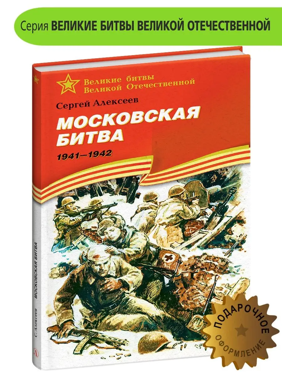 Московская битва Алексеев С.П. Книги о войне для детей Детская литература  7321096 купить в интернет-магазине Wildberries