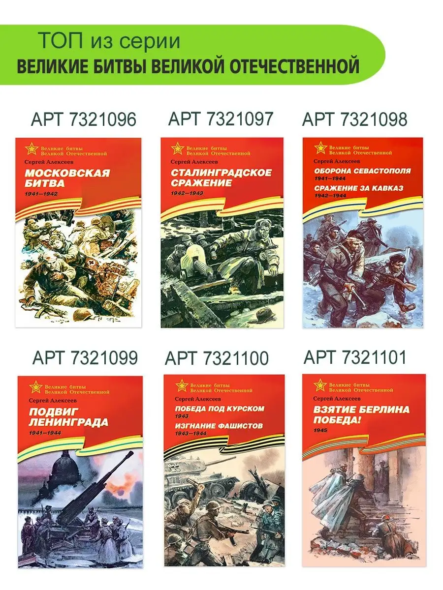 Московская битва Алексеев С.П. Книги о войне для детей Детская литература  7321096 купить в интернет-магазине Wildberries