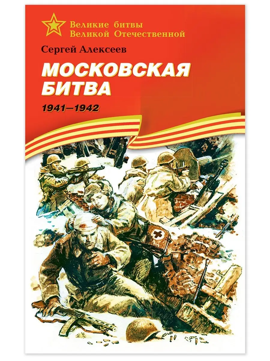 Московская битва Алексеев С.П. Книги о войне для детей Детская литература  7321096 купить в интернет-магазине Wildberries