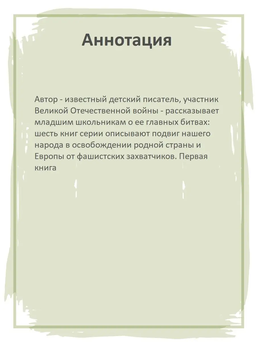 Московская битва Алексеев С.П. Книги о войне для детей Детская литература  7321096 купить в интернет-магазине Wildberries