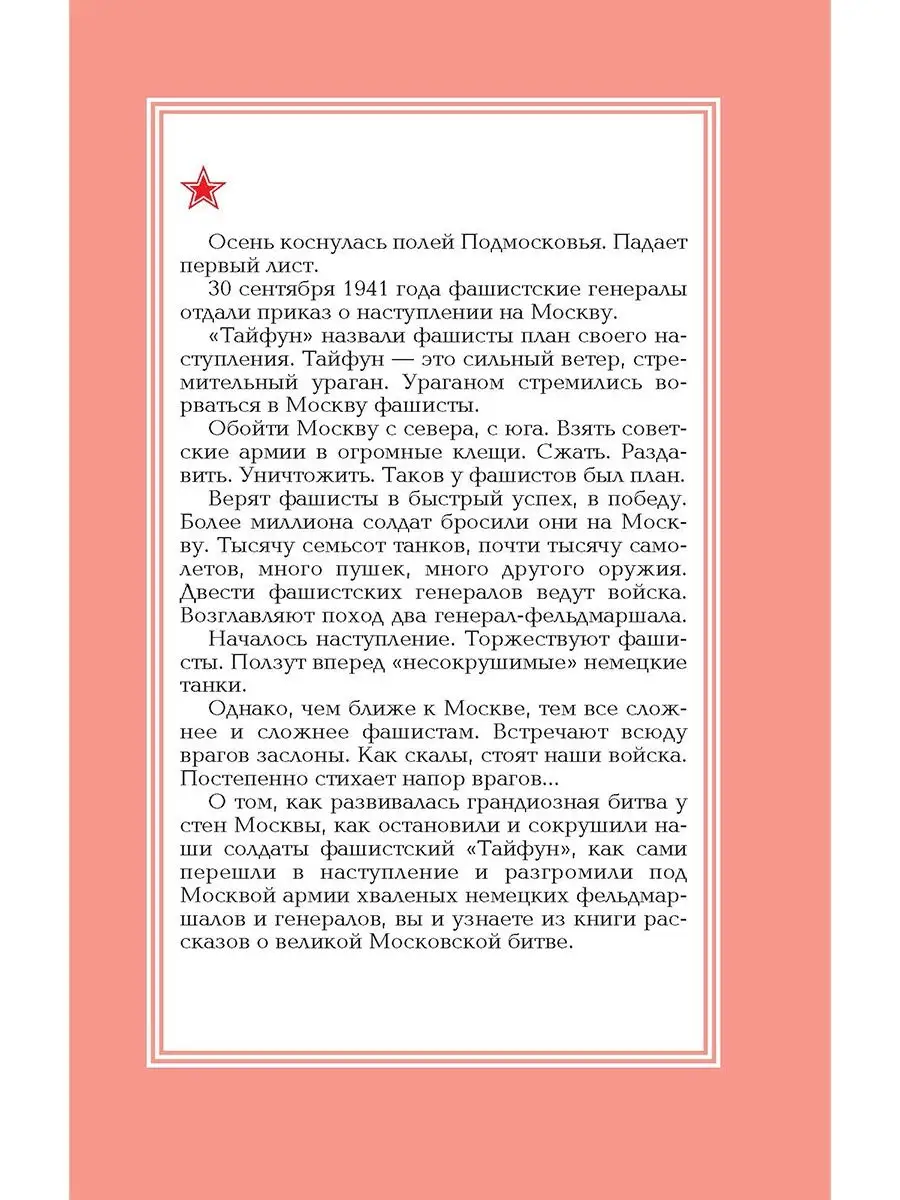 Московская битва Алексеев С.П. Книги о войне для детей Детская литература  7321096 купить в интернет-магазине Wildberries