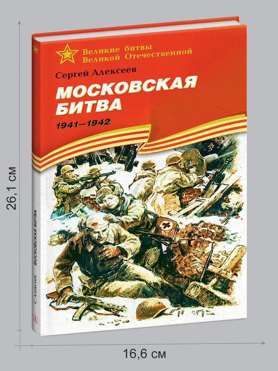 Московская битва Алексеев С.П. Книги о войне для детей Детская литература  7321096 купить в интернет-магазине Wildberries