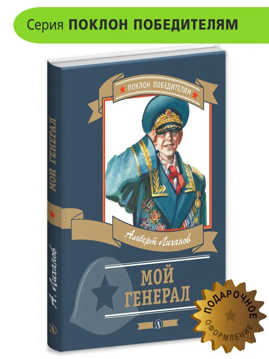 Мой генерал Лиханов А.А. О войне детям Детская литература