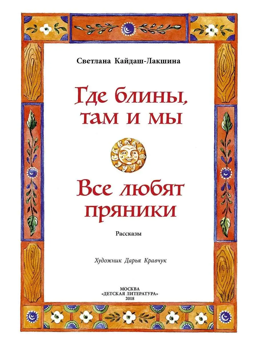 Где блины, там и мы Детская литература 7321107 купить за 481 ₽ в  интернет-магазине Wildberries