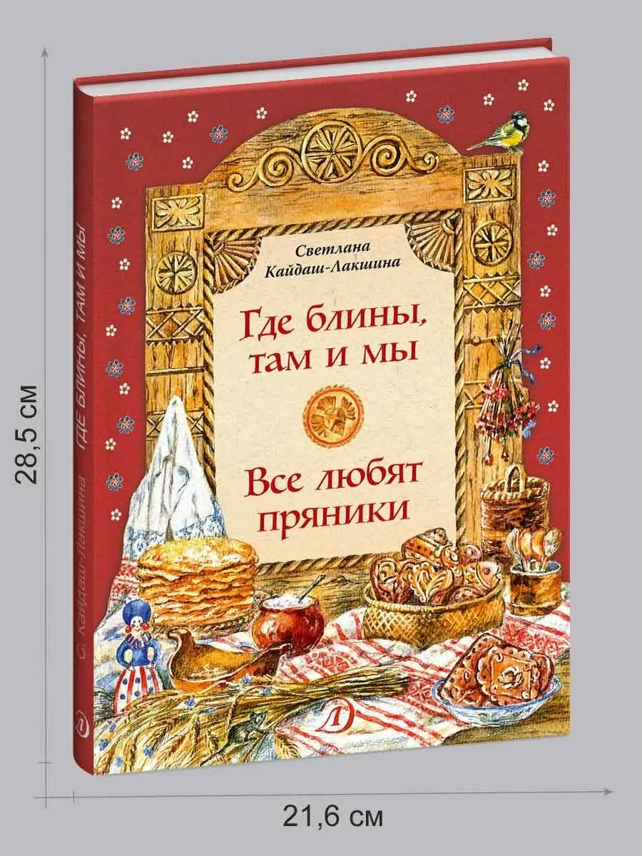 Где блины, там и мы Детская литература 7321107 купить за 476 ₽ в  интернет-магазине Wildberries