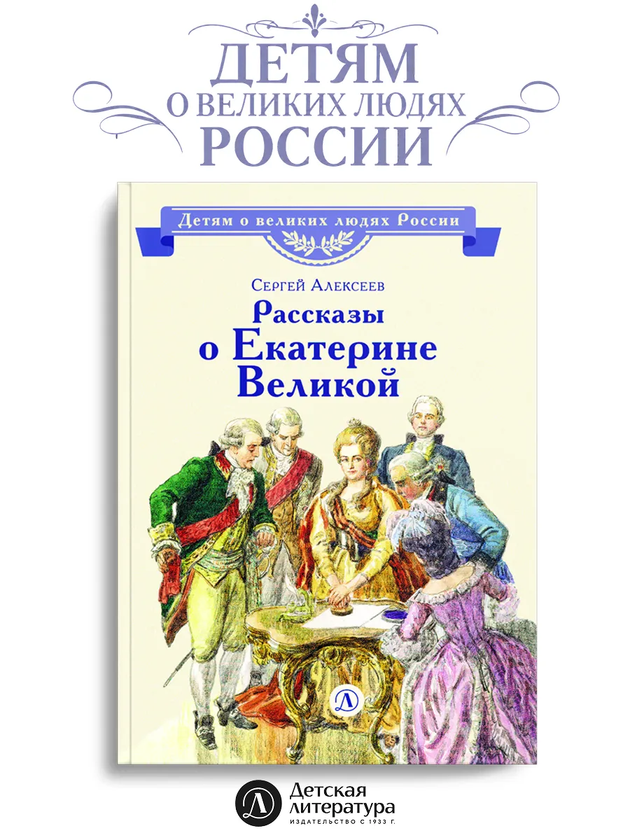 Рассказы о Екатерине Великой Алексеев С.П. Книги детям