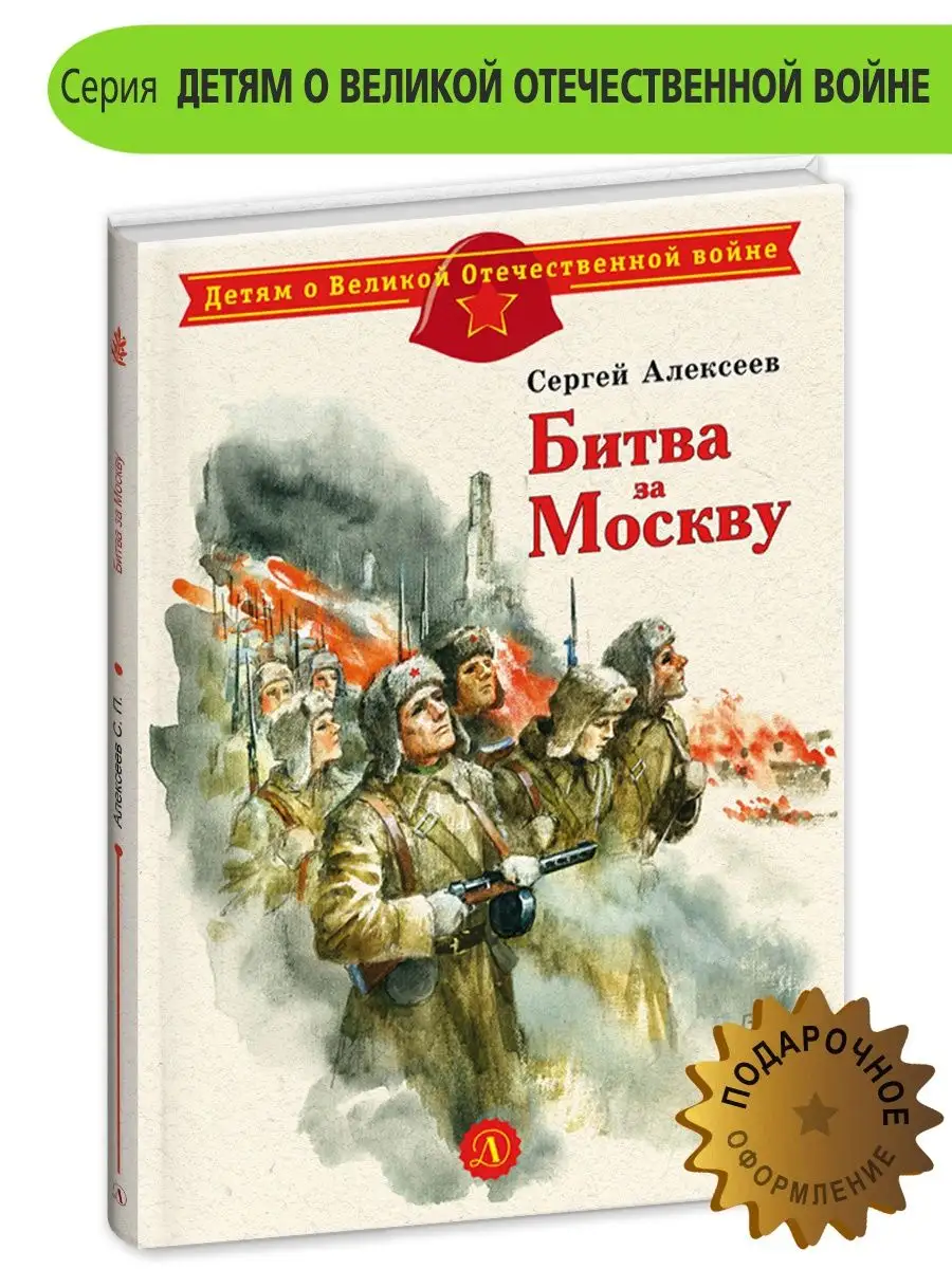 Битва за Москву Алексеев С.П. Книги о войне детям