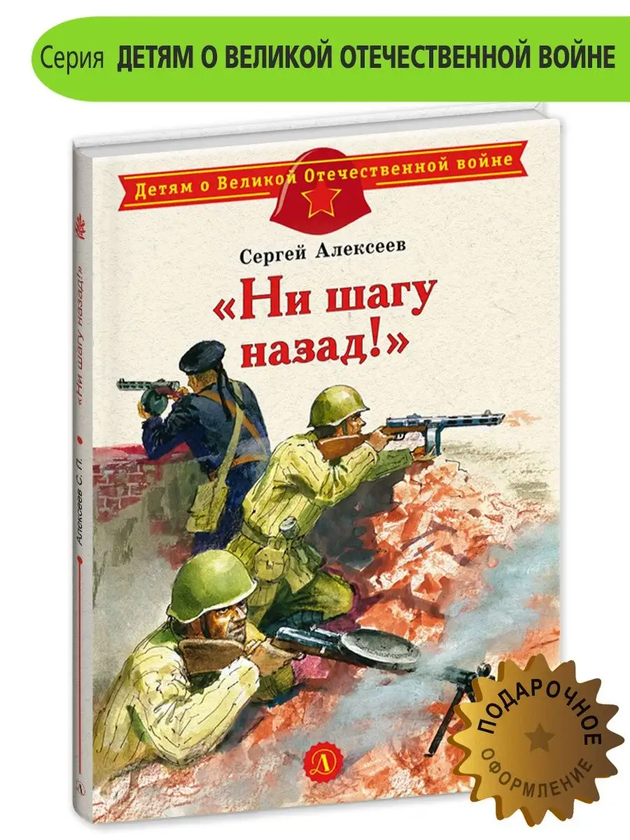 Ни шагу назад Алексеев С.П. Детская литература Книги детям