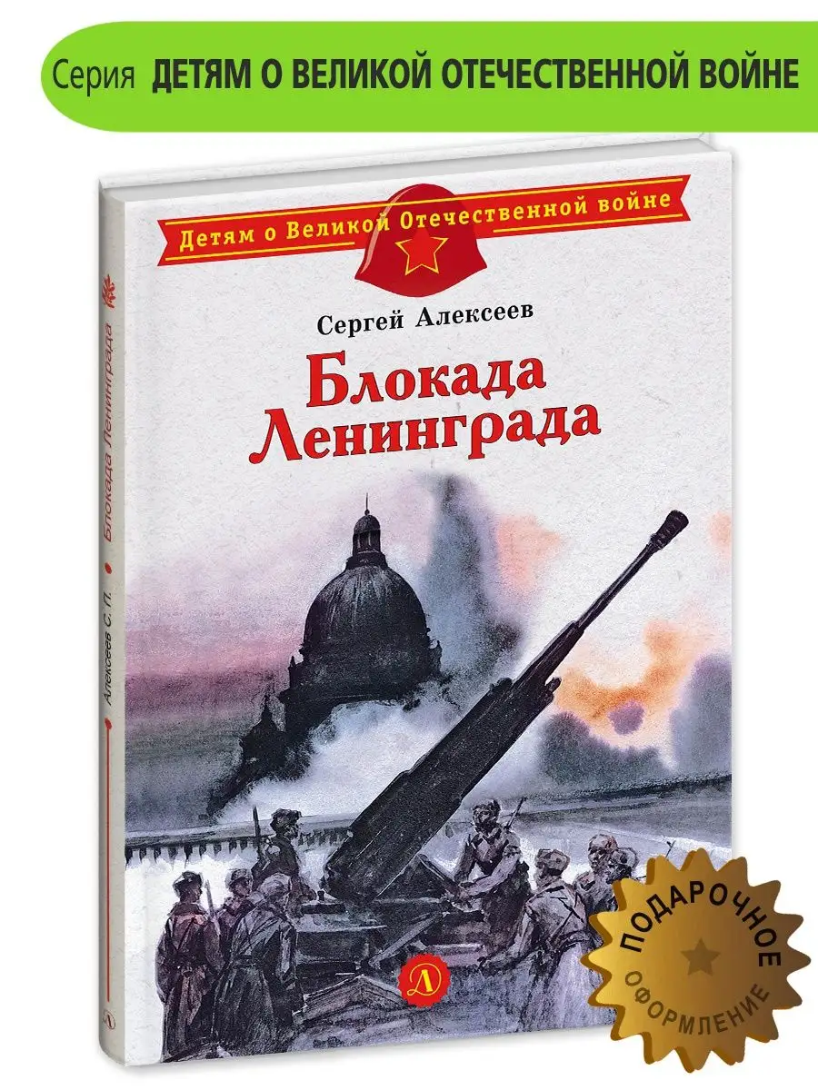 Блокада Ленинграда Алексеев С.П. Детская литература