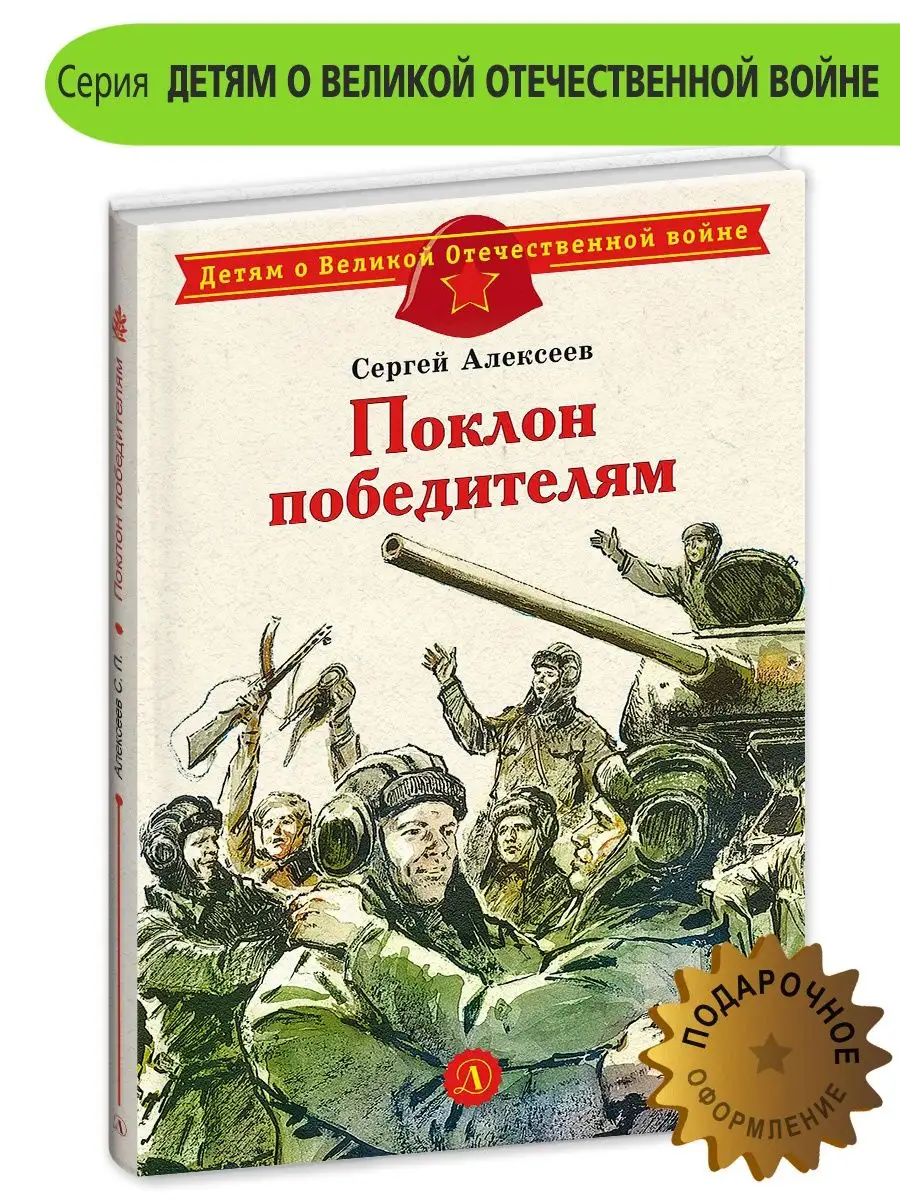 Поклон победителям Детская литература 7321116 купить за 274 ₽ в  интернет-магазине Wildberries