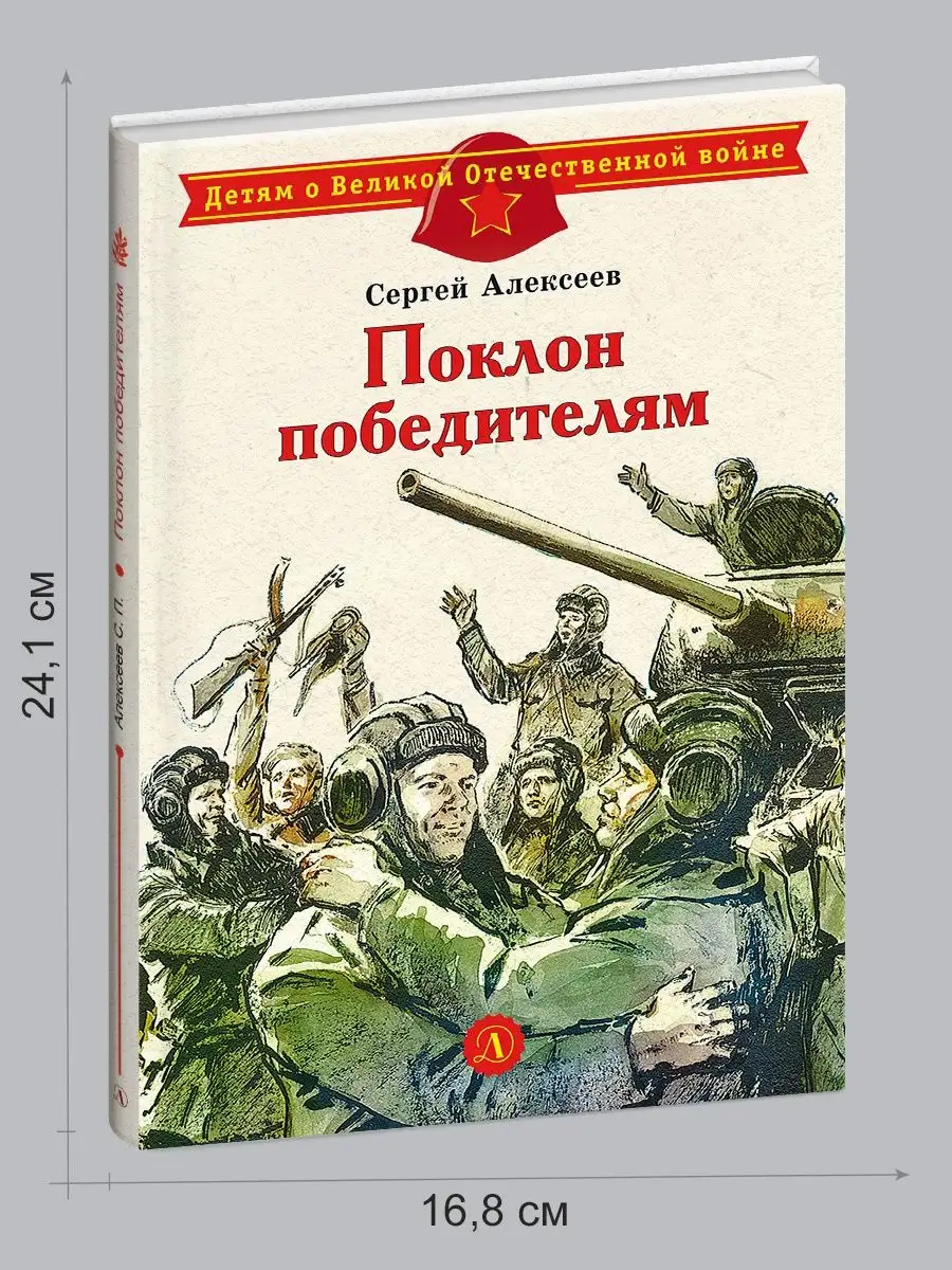 Поклон победителям Детская литература 7321116 купить за 278 ₽ в  интернет-магазине Wildberries